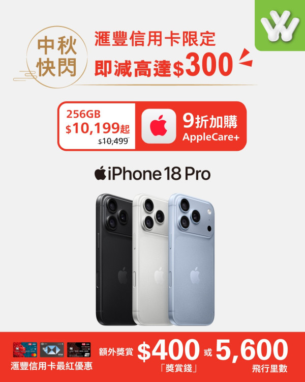 電器連鎖店快閃中秋優惠 iPhone 18 Pro 立減$300 做多2步慳盡$1,200