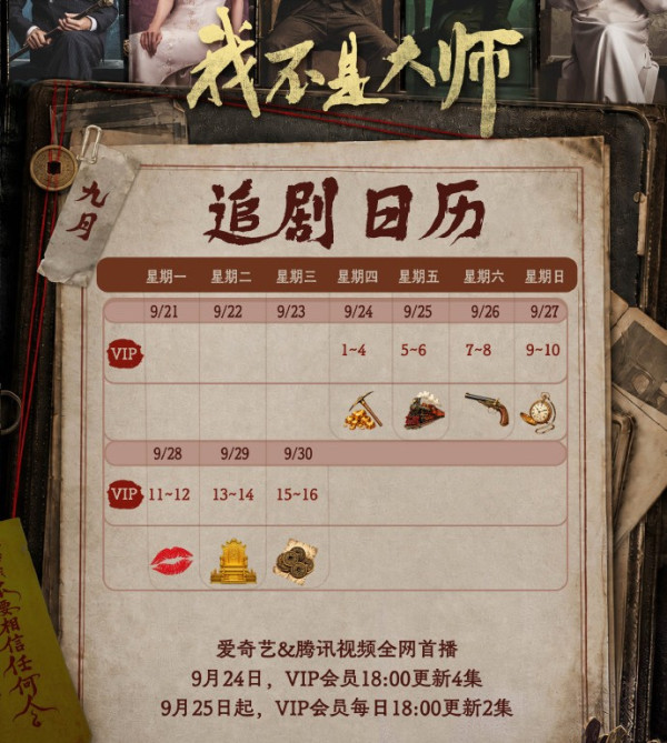 《我不是大师》线上看|追剧日历+集数更新时间!原名《长风起》李现李一桐二搭5大看点