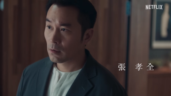 消失的裂痕线上看｜Netflix重磅台剧5大悬疑剧情看点！杨谨华张孝全首度合作