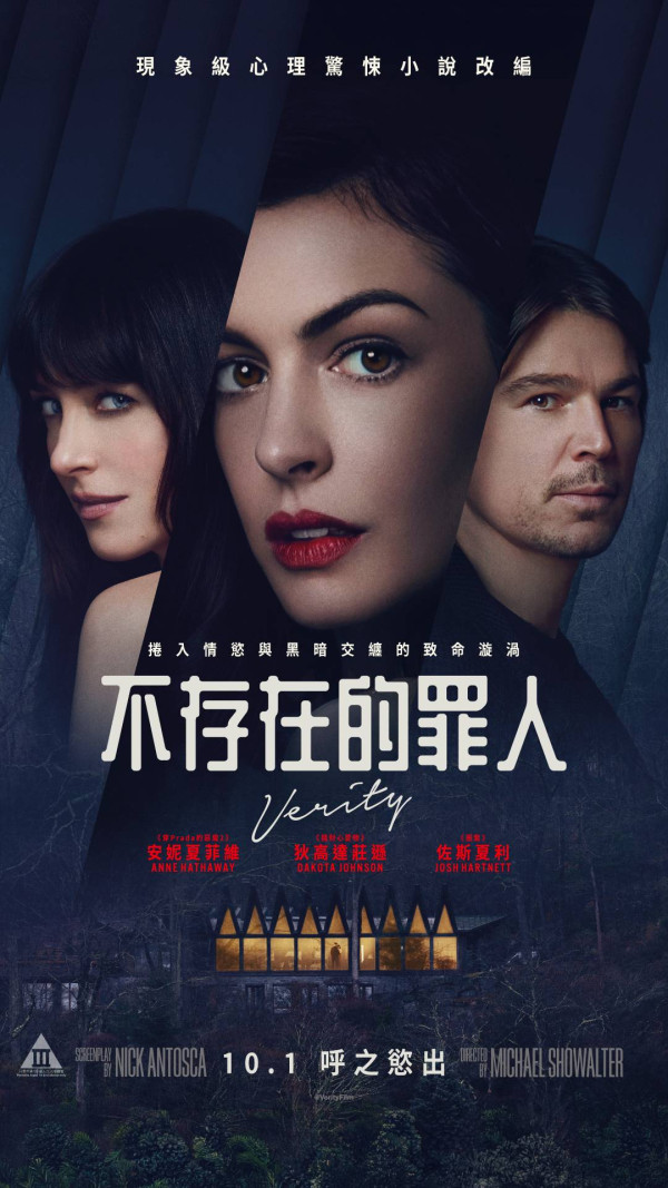 不存在的罪人電影｜安妮夏菲維x狄高達莊遜極限激吻香港三級上映！附戲院購票連結