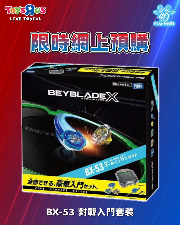 爆旋陀螺新品｜全新左旋陀螺BX-52登场 必抢BX-53天马对战套装！玩具“反”斗城10月发售