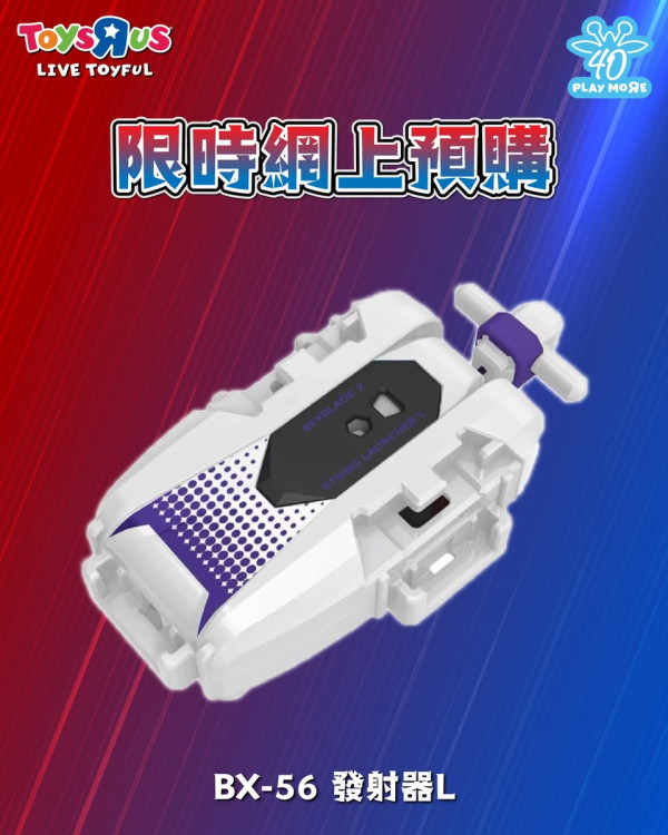 玩具反斗城突發開售爆旋陀螺！BX53入門套裝/左迴轉陀螺/發射器快閃開訂即沽清！即睇搶購貼士