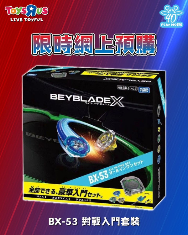 玩具反斗城突發開售爆旋陀螺！BX53入門套裝/左迴轉陀螺/發射器快閃開訂即沽清！即睇搶購貼士