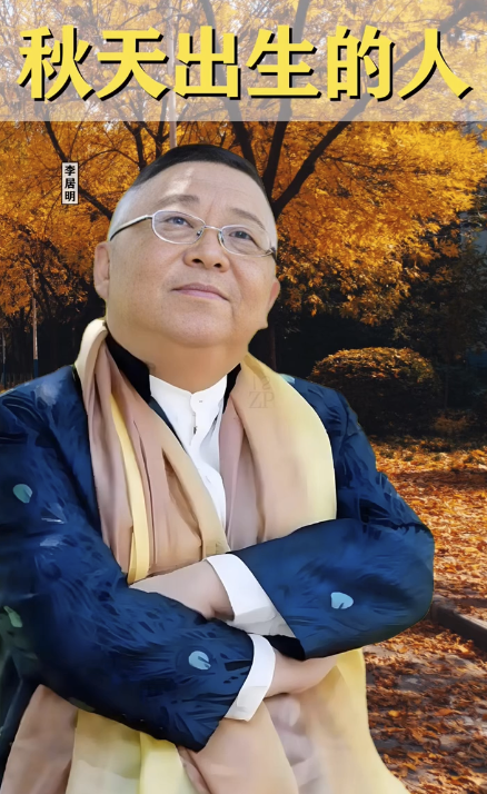 秋天出生必看！李居明亲授“饿木命”人士4招增运大法。图片来源：李居明