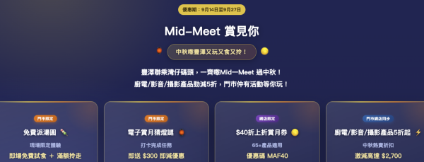 丰泽中秋4大重磅优惠!厨电影音低至5折,最多减$2,700!指定分店门店免费请食汤圆