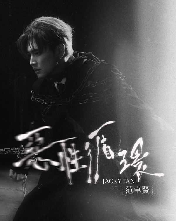 范卓贤Jacky Fan推出第3首单曲《恶性循环》 首次踏入编曲领域 预告年底再推总结新歌