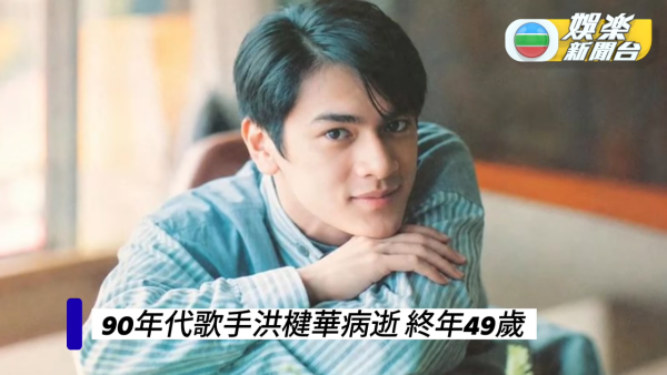 歌手洪楗华病逝终年49岁 抗癌十年不敌病魔 好友范振锋痛哭证实噩耗