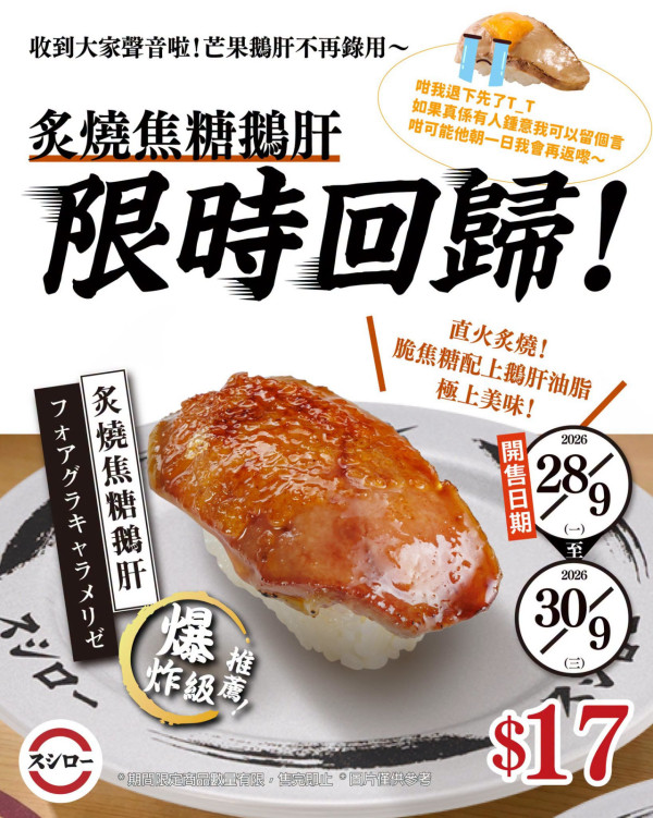 壽司郎焦糖鵝肝突發回歸！限時3日$17極速搶食 (附不適用分店)