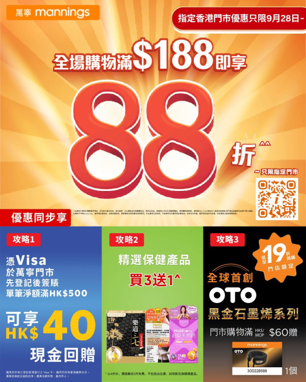 萬寧限時1日全場88折！買1送1/疊加Visa再減$40 (附指定門市名單)