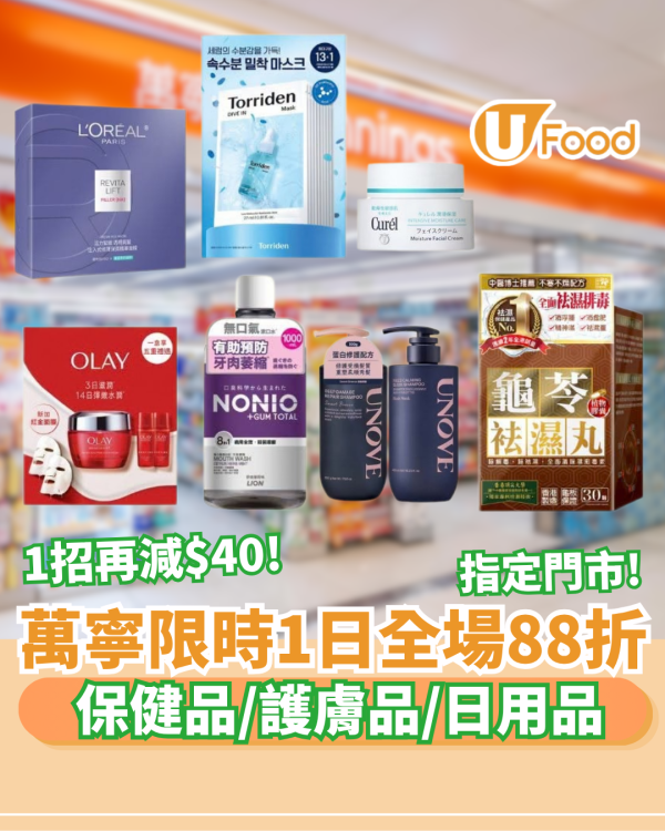 萬寧限時1日全場88折！買1送1/疊加Visa再減$40 (附指定門市名單)