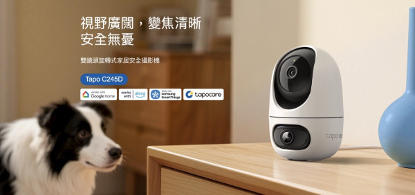 TP-Link Tapo C245D香港登場｜$349雙2K鏡頭家居攝影機　廣角＋長焦同步追蹤人、寵物及嬰兒哭聲