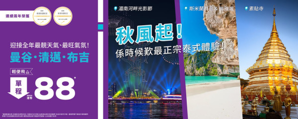 機票優惠｜HK Express突發推泰國平機票！單程$88起飛曼谷/清邁/布吉 來回連稅低至$1,511