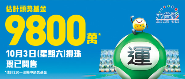 六合彩攻略｜$9800萬六合彩10.3攪珠！前頭獎得主教$440食全餐大法 1招低成本買齊49個號碼