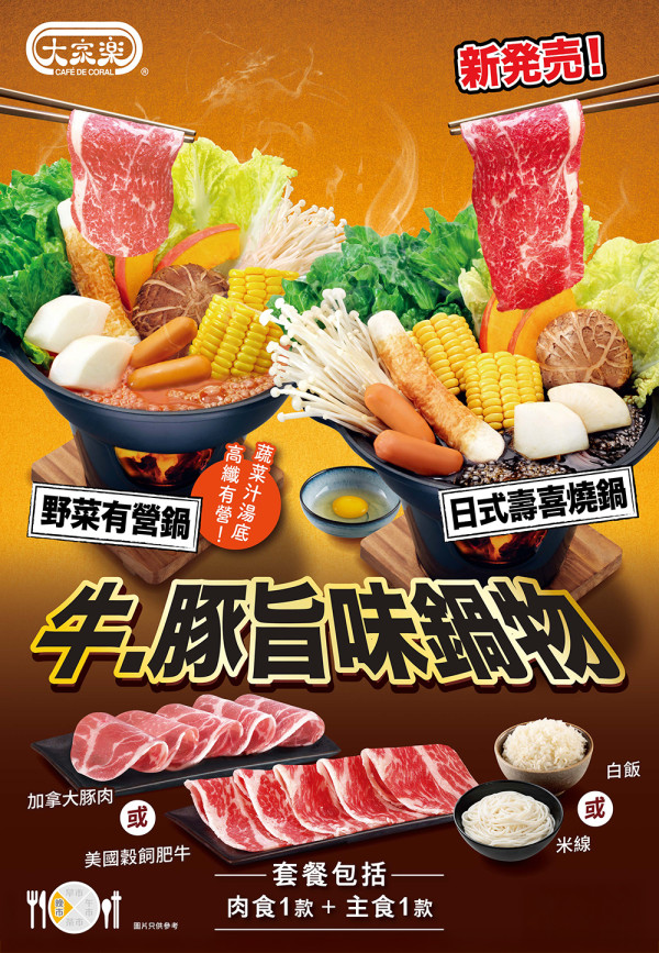 大家樂全新「打『堅』爐」系列溫潤登場