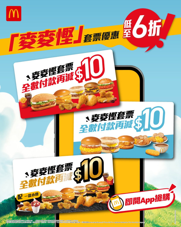 麥當勞麥麥慳套票回歸！平均$25歎魚柳包/脆辣雞腿包餐