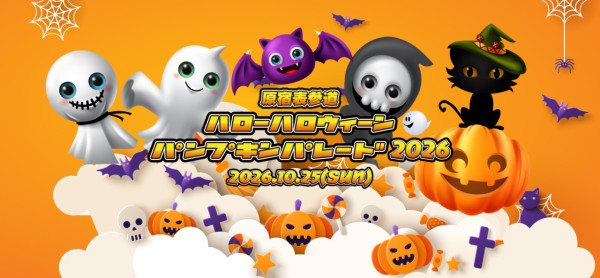 日本東京萬聖節限定!原宿表參道南瓜遊行2026回歸!兒童變裝大巡遊+Trick or Treat