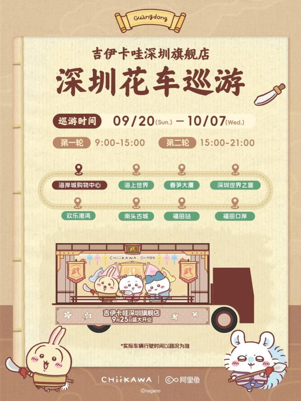 圖片來源:小紅書@阿里魚 深圳Chiikawa旗艦店打卡指南!6大主題區+必睇限時花車巡遊 打卡即送廣東限定扇子