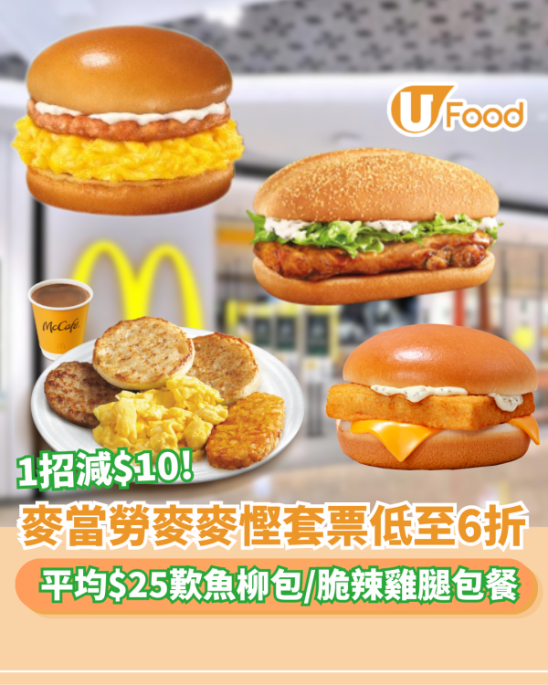 麥當勞麥麥慳套票回歸！平均$25歎魚柳包/脆辣雞腿包餐