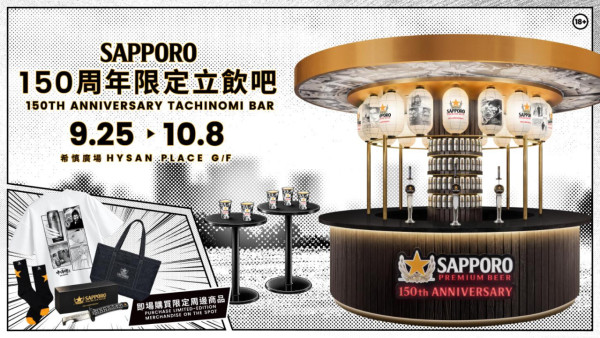 SAPPORO铜锣湾快闪立饮酒吧／免费换领即斟生啤／限量武士刀开瓶器