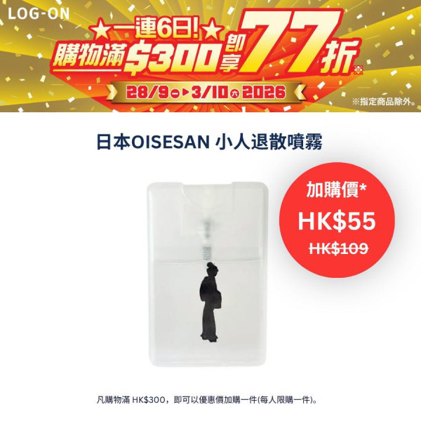 全線LOG-ON一連6日77折！日本斷貨暴走鞋墊Ashimaru有得買！半價入手小人噴霧＋精選6大必買好物