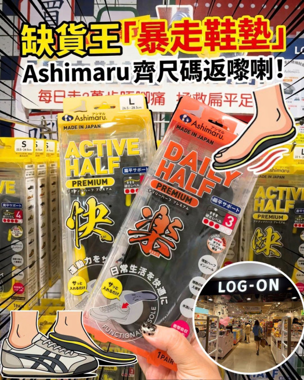 全線LOG-ON一連6日77折！日本斷貨暴走鞋墊Ashimaru有得買！半價入手小人噴霧＋精選6大必買好物