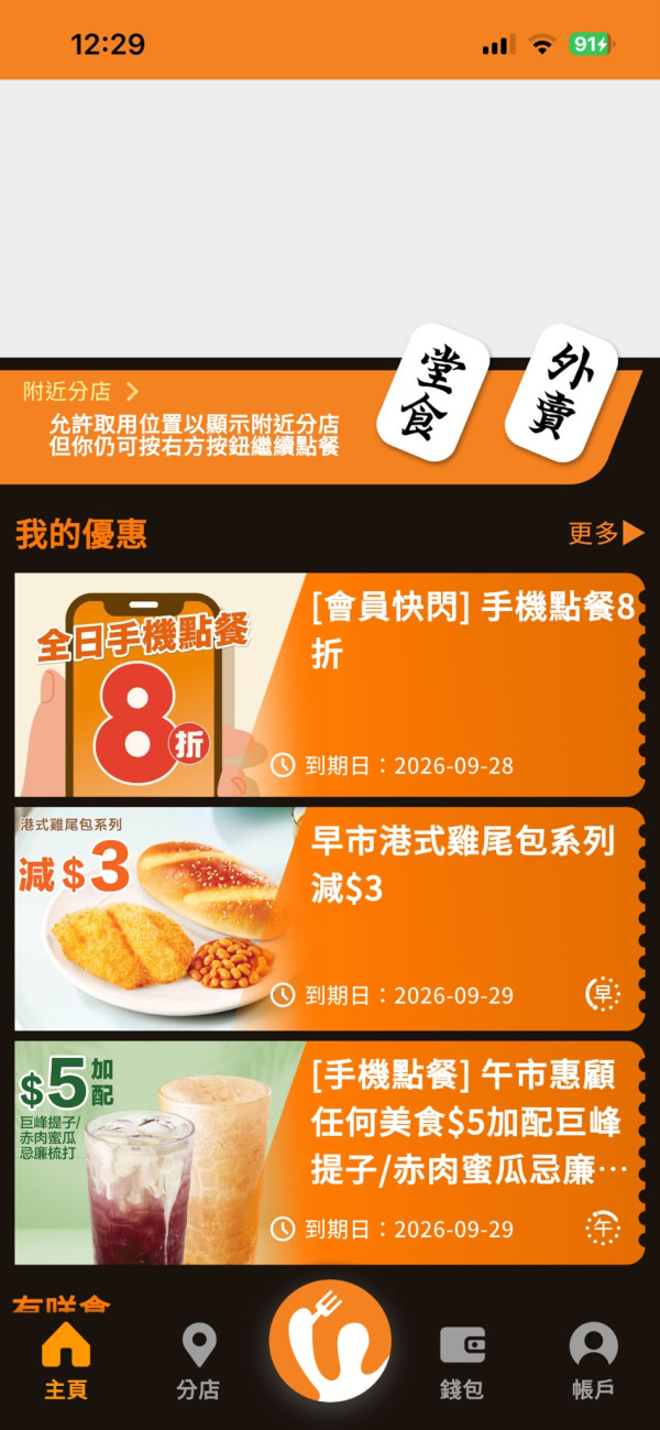 大快活快閃1日全單8折！ 早午茶晚市適用 /1招即享優惠 附教學步驟!