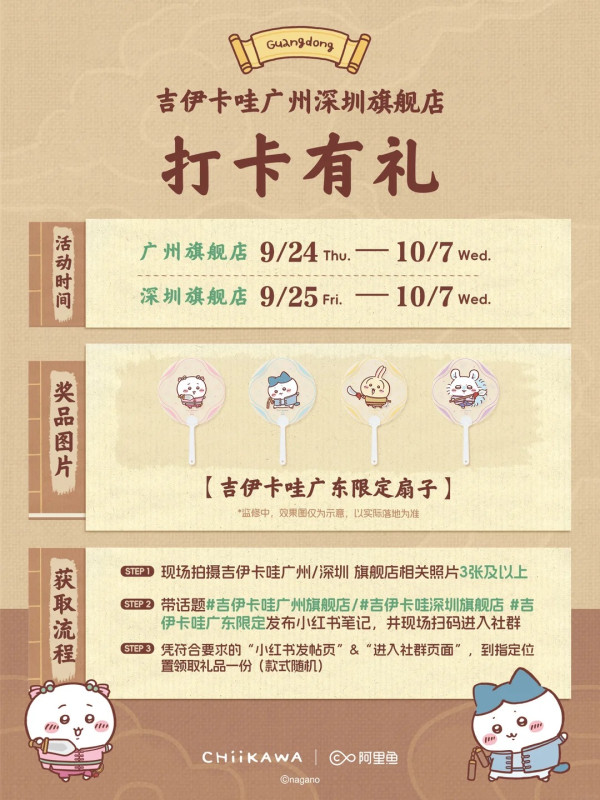 圖片來源:小紅書@阿里魚 深圳Chiikawa旗艦店打卡指南!6大主題區+必睇限時花車巡遊 打卡即送廣東限定扇子