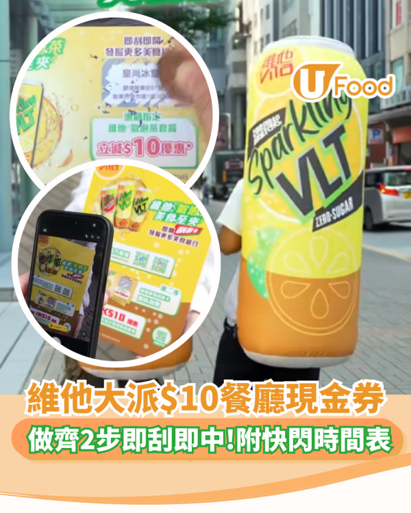 維他快閃全港大派$10餐廳現金券！做齊2步即刮即中