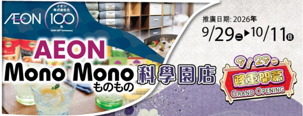 AEON Mono Mono进驻科学园!限时换购购物篮/送电子券/$10买日式杂货