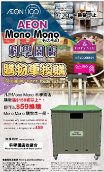 AEON Mono Mono进驻科学园!限时换购购物篮/送电子券/$10买日式杂货