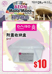 AEON Mono Mono进驻科学园!限时换购购物篮/送电子券/$10买日式杂货