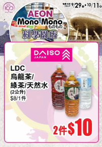 AEON Mono Mono进驻科学园!限时换购购物篮/送电子券/$10买日式杂货