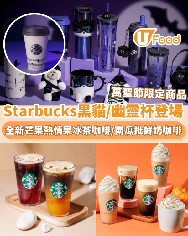 Starbucks萬聖節黑貓商品搶先睇！南瓜批咖啡回歸／全新芒果熱情果咖啡