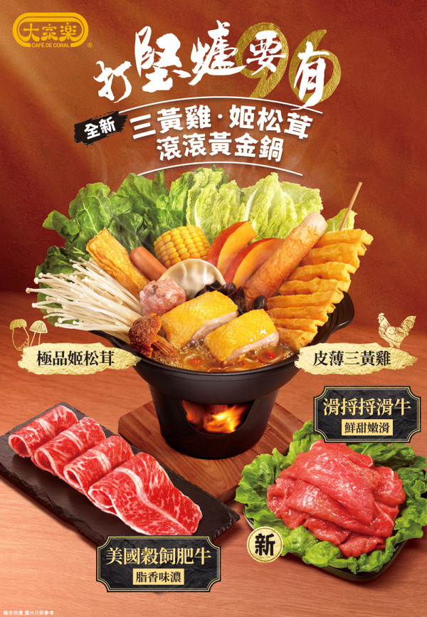 大家樂全新「打『堅』爐」系列溫潤登場