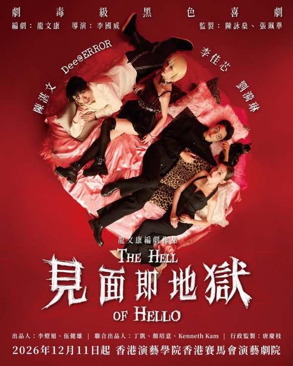 见面即地狱舞台剧｜优先订票+公开售票日期/票价/座位表！李佳芯首次挑战舞台剧