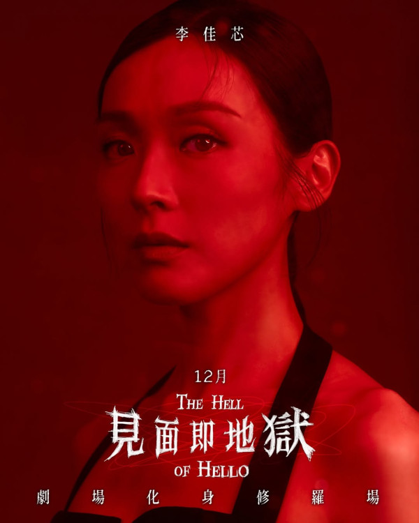 见面即地狱舞台剧｜优先订票+公开售票日期/票价/座位表！李佳芯首次挑战舞台剧