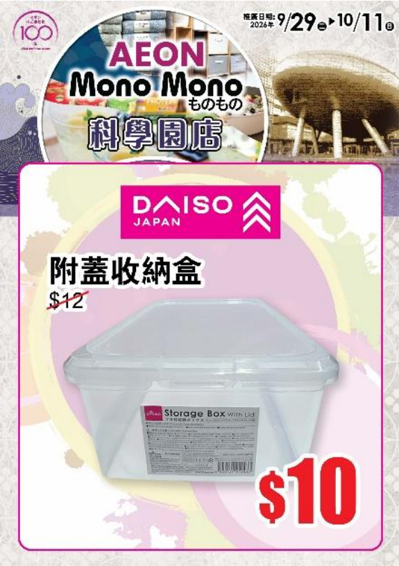 AEON Mono Mono科學園新店！日本食品/生活用品$16.9起/限時換購購物車/6款新店商品  