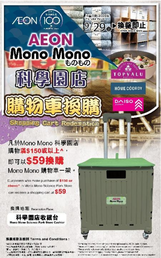 AEON Mono Mono科學園新店！日本食品/生活用品$16.9起/限時換購購物車/6款新店商品  