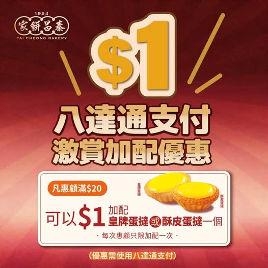 泰昌餅家x八達通$1皇牌蛋撻！指定分店限定