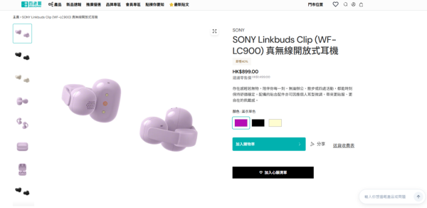 想平玩開放式耳機留意！Sony LinkBuds Clip 限時減至 $899 狂減 40%　37 小時長續航、AI 通話降噪