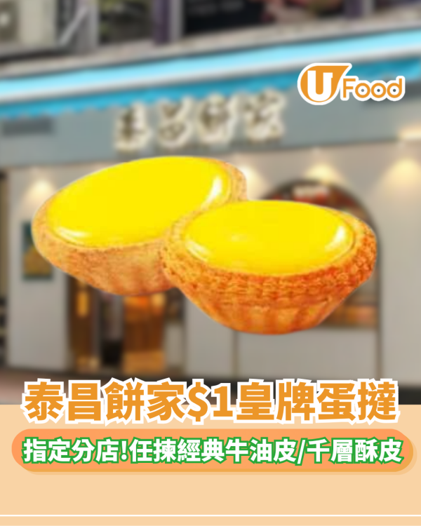 泰昌餅家x八達通$1皇牌蛋撻！指定分店限定
