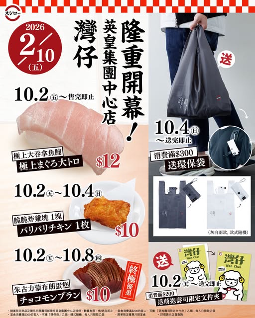 壽司郎優惠 | 新分店5大優惠 $12大吞拿魚腩/$10炸雞塊/送文件夾/環保袋