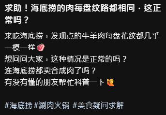 海底撈肥牛片片紋路一模一樣？內地網民質疑賣「合成肉」 官方私訊親自解畫！