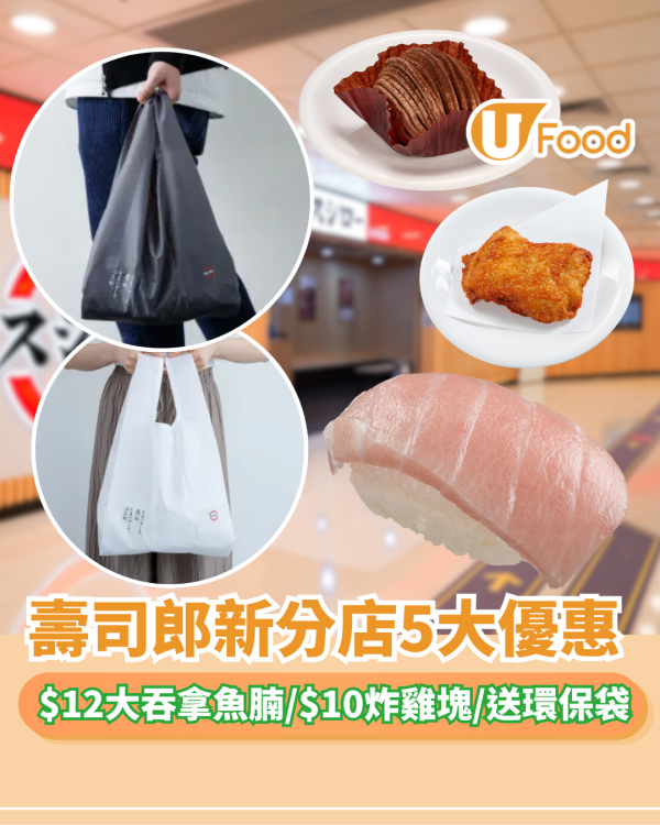 壽司郎優惠 | 新分店5大優惠 $12大吞拿魚腩/$10炸雞塊/送文件夾/環保袋