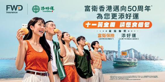 富卫保险国庆免费搭天星小轮｜联乘添好运送叉烧包及赢iPhone