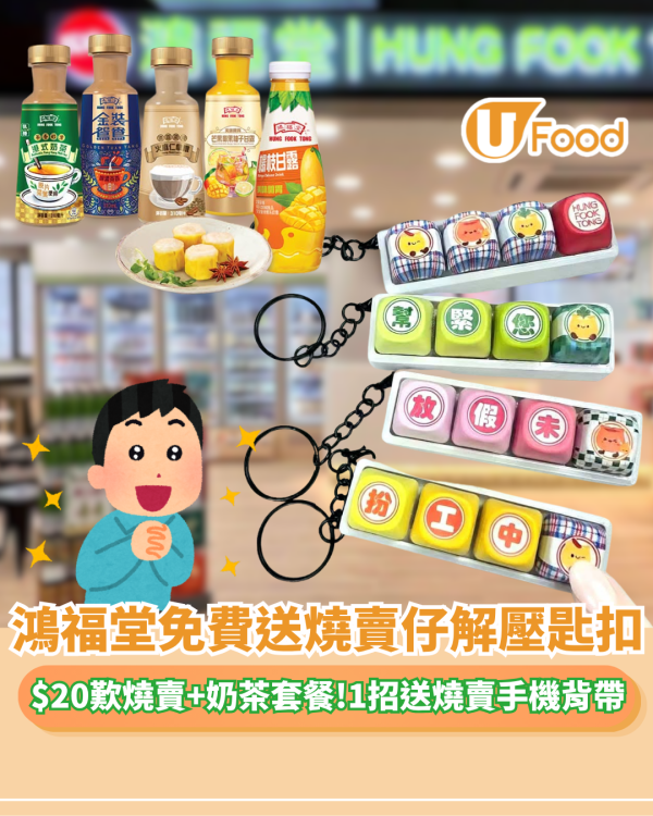 鴻福堂優惠 | 十一黃金週免費送限定燒賣仔解壓匙扣/$20歎燒賣+奶茶套餐