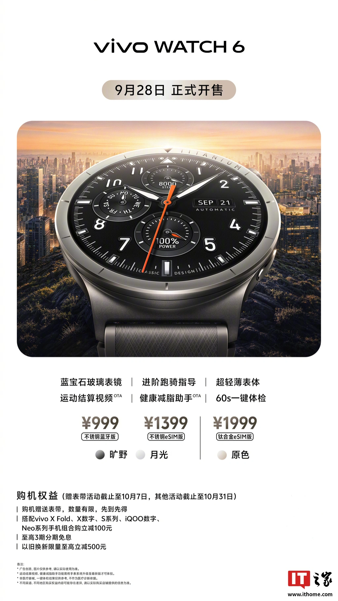 輕戶外智能錶新選擇！vivo WATCH 6 登場　全系藍寶石屏加持　售價 999 元起