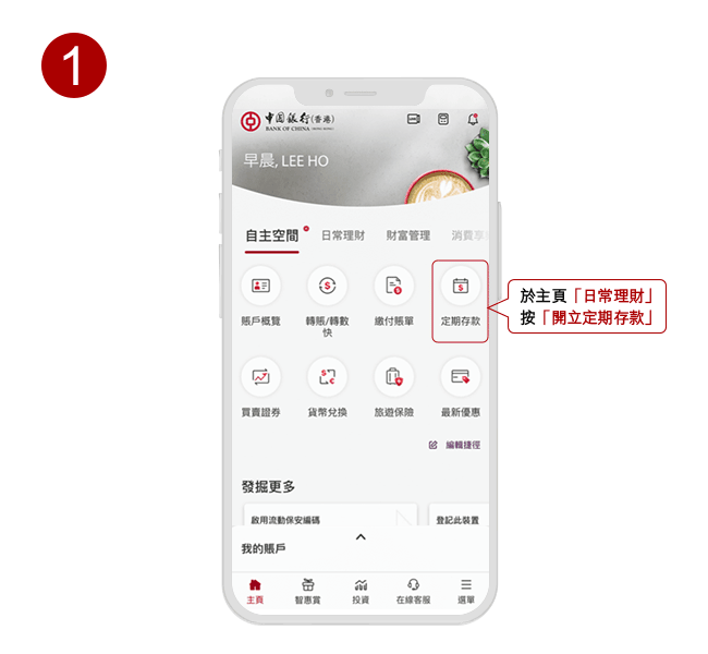 港元定存2026｜中银香港港元定存高达4.8厘！一个月极速赚息 简单6步即拎高息定期存款