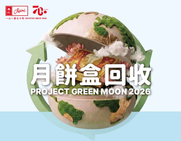【月餅盒回收2026】全港5大月餅盒回收獎賞點 回收送$73美心餐飲券/奇華$20折扣