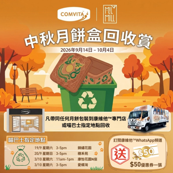 【月餅盒回收2026】全港5大月餅盒回收獎賞點 回收送$73美心餐飲券/奇華$20折扣